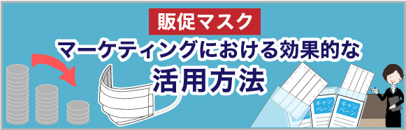 販促マスク：マーケティングにおける効果的な活用方法