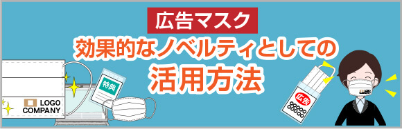 広告マスク：効果的なノベルティとしての活用方法