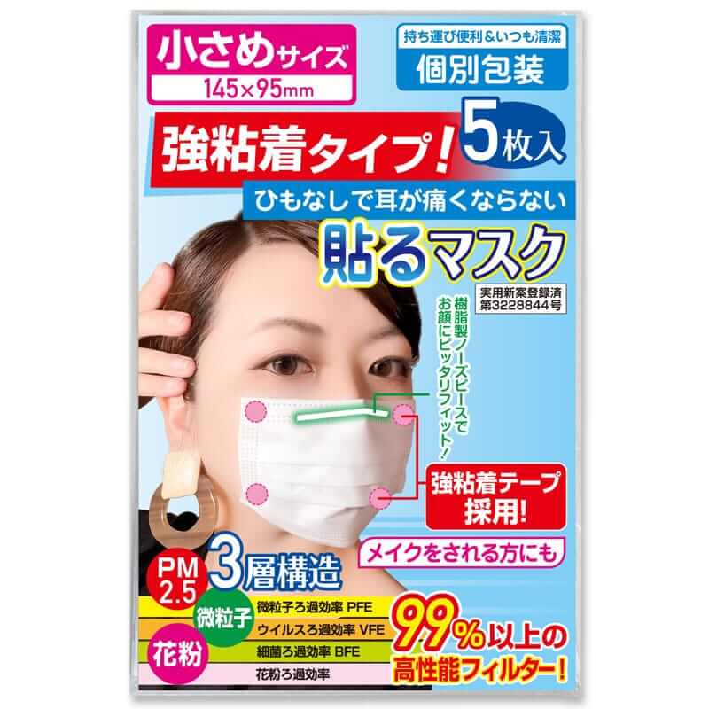 強粘着】小さめ貼るマスク ひもなしで耳が痛くならない PFE99％以上 不織布マスク【5枚入】